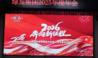  奔向2026年新征程 綠友集團(tuán)年度會議順利召開
